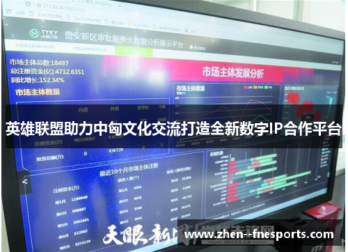 英雄联盟助力中匈文化交流打造全新数字IP合作平台