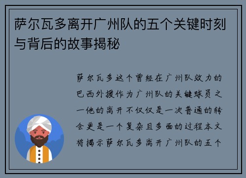 萨尔瓦多离开广州队的五个关键时刻与背后的故事揭秘