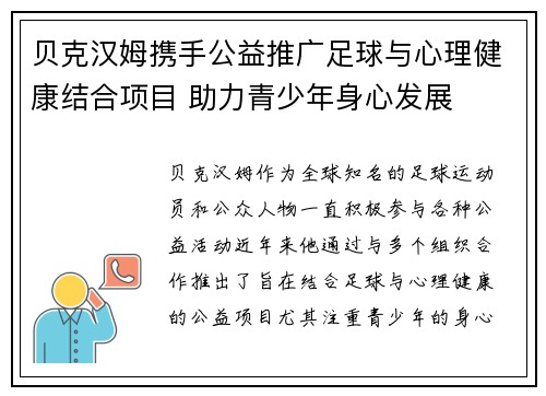 贝克汉姆携手公益推广足球与心理健康结合项目 助力青少年身心发展 贝克汉姆携手公益推广足球与心理健康结合项目 助力青少年身心发展
