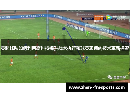 英超球队如何利用高科技提升战术执行和球员表现的技术革新探索 英超球队如何利用高科技提升战术执行和球员表现的技术革新探索