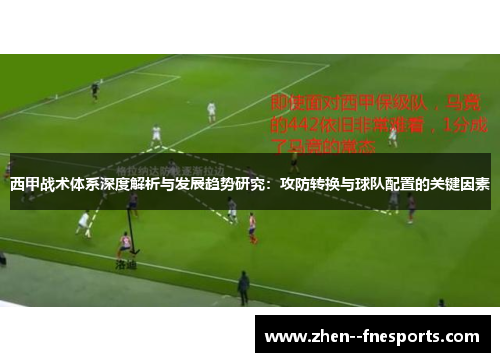 西甲战术体系深度解析与发展趋势研究:攻防转换与球队配置的关键因素 西甲战术体系深度解析与发展趋势研究:攻防转换与球队配置的关键因素