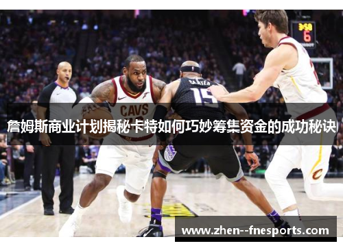 詹姆斯商业计划揭秘卡特如何巧妙筹集资金的成功秘诀