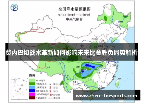 费内巴切战术革新如何影响未来比赛胜负局势解析 费内巴切战术革新如何影响未来比赛胜负局势解析