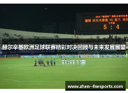 赫尔辛基欧洲足球联赛精彩对决回顾与未来发展展望