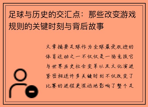 足球与历史的交汇点:那些改变游戏规则的关键时刻与背后故事 足球与历史的交汇点:那些改变游戏规则的关键时刻与背后故事