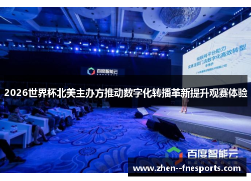 2026世界杯北美主办方推动数字化转播革新提升观赛体验