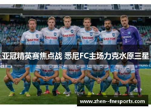 亚冠精英赛焦点战 悉尼FC主场力克水原三星 亚冠精英赛焦点战 悉尼FC主场力克水原三星