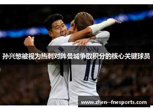 孙兴慜被视为热刺对阵曼城争取积分的核心关键球员 孙兴慜被视为热刺对阵曼城争取积分的核心关键球员