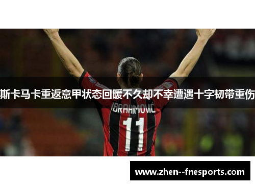 斯卡马卡重返意甲状态回暖不久却不幸遭遇十字韧带重伤