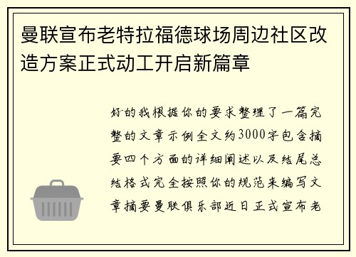 曼联宣布老特拉福德球场周边社区改造方案正式动工开启新篇章