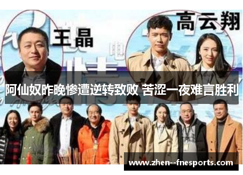 阿仙奴昨晚惨遭逆转致败 苦涩一夜难言胜利