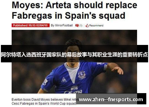 阿尔特塔入选西班牙国家队的幕后故事与其职业生涯的重要转折点