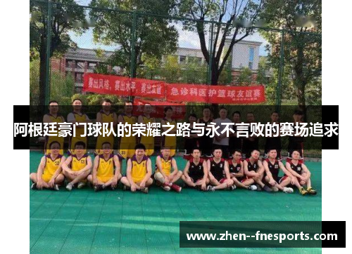 阿根廷豪门球队的荣耀之路与永不言败的赛场追求