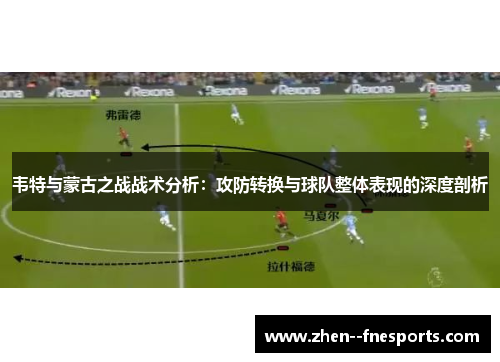 韦特与蒙古之战战术分析：攻防转换与球队整体表现的深度剖析