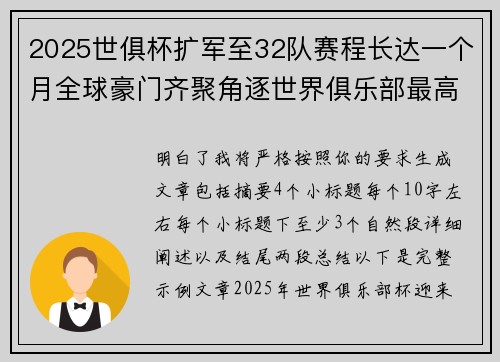 2025世俱杯扩军至32队赛程长达一个月全球豪门齐聚角逐世界俱乐部最高荣誉 2025世俱杯扩军至32队赛程长达一个月全球豪门齐聚角逐世界俱乐部最高荣誉