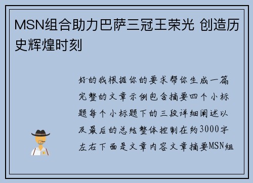 MSN组合助力巴萨三冠王荣光 创造历史辉煌时刻 MSN组合助力巴萨三冠王荣光 创造历史辉煌时刻