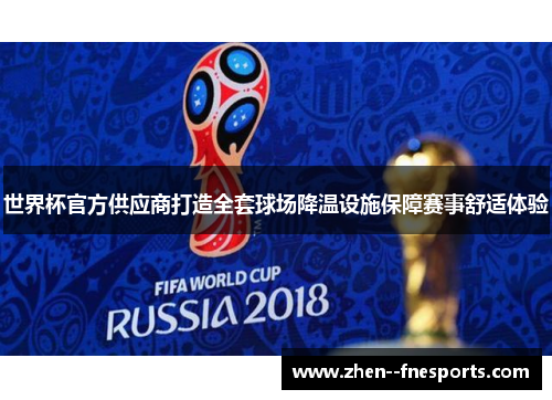 世界杯官方供应商打造全套球场降温设施保障赛事舒适体验 世界杯官方供应商打造全套球场降温设施保障赛事舒适体验