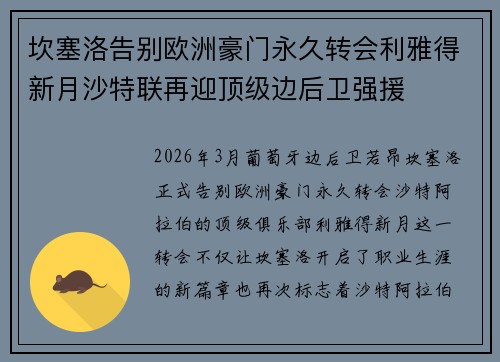 坎塞洛告别欧洲豪门永久转会利雅得新月沙特联再迎顶级边后卫强援 坎塞洛告别欧洲豪门永久转会利雅得新月沙特联再迎顶级边后卫强援