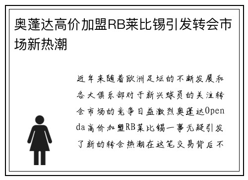 奥蓬达高价加盟RB莱比锡引发转会市场新热潮 奥蓬达高价加盟RB莱比锡引发转会市场新热潮