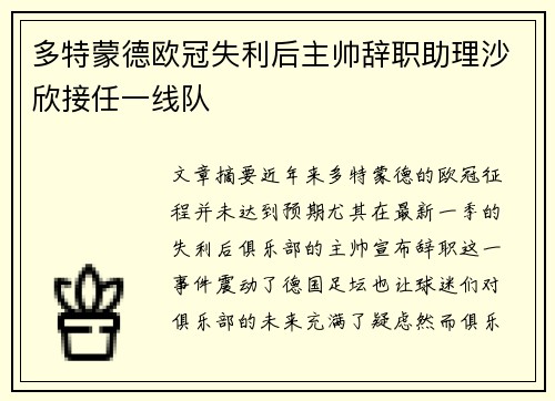 多特蒙德欧冠失利后主帅辞职助理沙欣接任一线队 多特蒙德欧冠失利后主帅辞职助理沙欣接任一线队