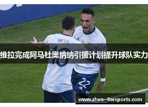 维拉完成阿马杜奥纳纳引援计划提升球队实力 维拉完成阿马杜奥纳纳引援计划提升球队实力