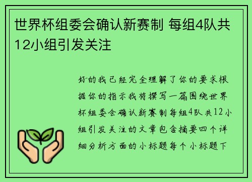 世界杯组委会确认新赛制 每组4队共12小组引发关注