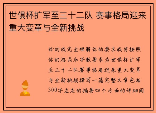 世俱杯扩军至三十二队 赛事格局迎来重大变革与全新挑战 世俱杯扩军至三十二队 赛事格局迎来重大变革与全新挑战