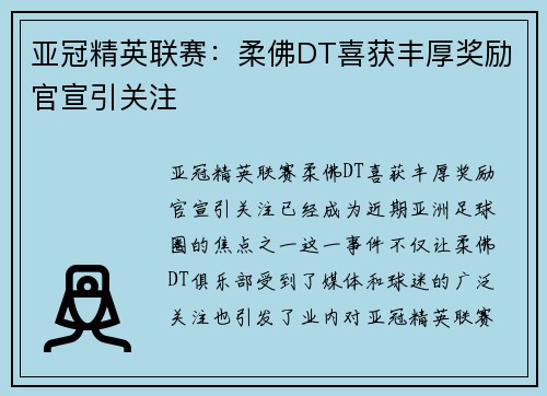 亚冠精英联赛：柔佛DT喜获丰厚奖励官宣引关注