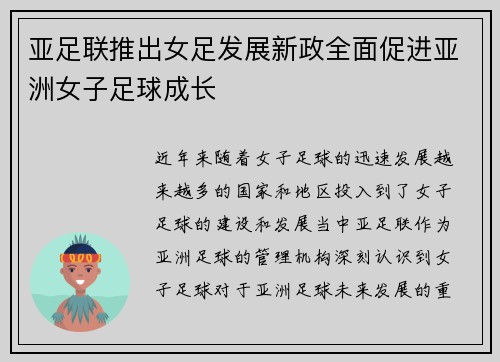 亚足联推出女足发展新政全面促进亚洲女子足球成长 亚足联推出女足发展新政全面促进亚洲女子足球成长