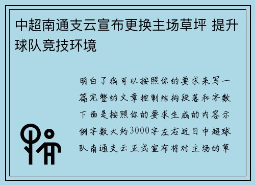 中超南通支云宣布更换主场草坪 提升球队竞技环境 中超南通支云宣布更换主场草坪 提升球队竞技环境