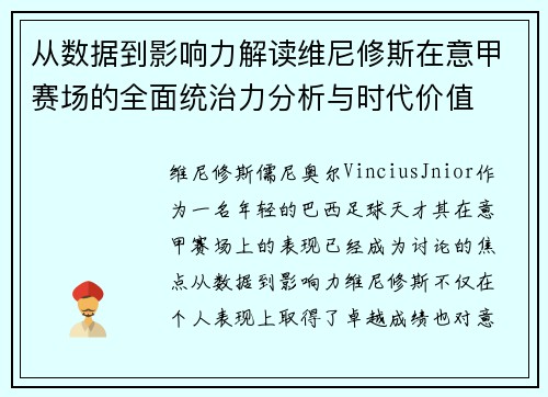 从数据到影响力解读维尼修斯在意甲赛场的全面统治力分析与时代价值 从数据到影响力解读维尼修斯在意甲赛场的全面统治力分析与时代价值
