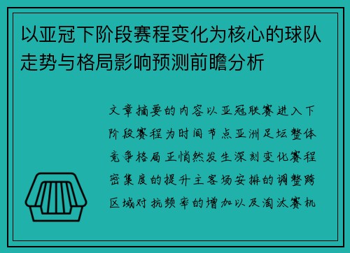 以亚冠下阶段赛程变化为核心的球队走势与格局影响预测前瞻分析