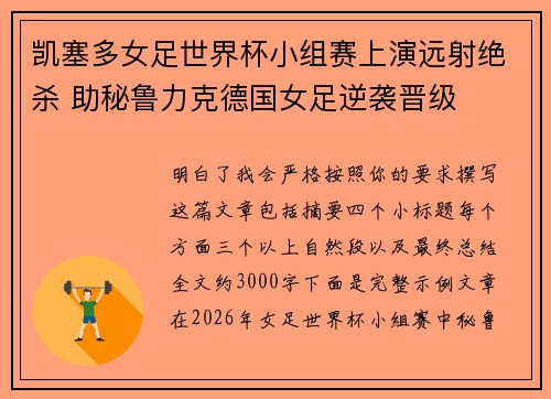 凯塞多女足世界杯小组赛上演远射绝杀 助秘鲁力克德国女足逆袭晋级