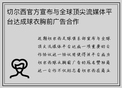 切尔西官方宣布与全球顶尖流媒体平台达成球衣胸前广告合作