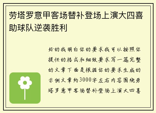 劳塔罗意甲客场替补登场上演大四喜助球队逆袭胜利
