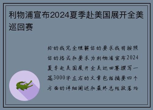利物浦宣布2024夏季赴美国展开全美巡回赛 利物浦宣布2024夏季赴美国展开全美巡回赛