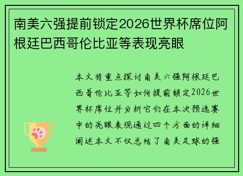南美六强提前锁定2026世界杯席位阿根廷巴西哥伦比亚等表现亮眼