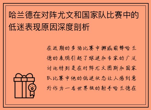 哈兰德在对阵尤文和国家队比赛中的低迷表现原因深度剖析 哈兰德在对阵尤文和国家队比赛中的低迷表现原因深度剖析