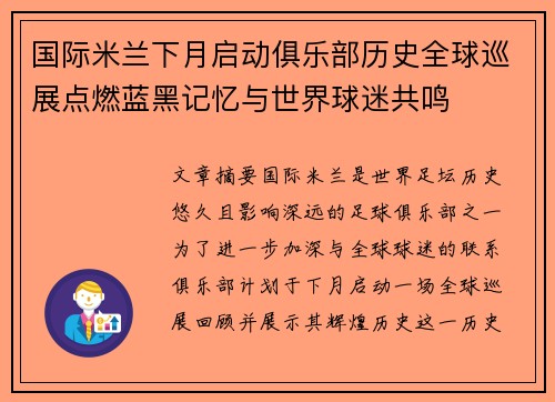 国际米兰下月启动俱乐部历史全球巡展点燃蓝黑记忆与世界球迷共鸣 国际米兰下月启动俱乐部历史全球巡展点燃蓝黑记忆与世界球迷共鸣