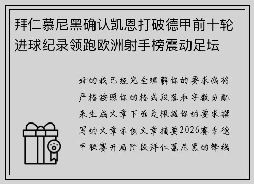 拜仁慕尼黑确认凯恩打破德甲前十轮进球纪录领跑欧洲射手榜震动足坛 拜仁慕尼黑确认凯恩打破德甲前十轮进球纪录领跑欧洲射手榜震动足坛