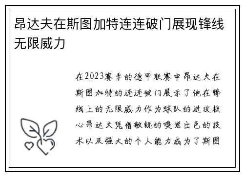 昂达夫在斯图加特连连破门展现锋线无限威力 昂达夫在斯图加特连连破门展现锋线无限威力