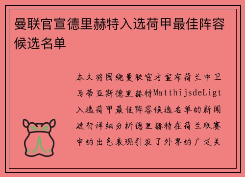 曼联官宣德里赫特入选荷甲最佳阵容候选名单 曼联官宣德里赫特入选荷甲最佳阵容候选名单
