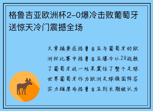 格鲁吉亚欧洲杯2-0爆冷击败葡萄牙 送惊天冷门震撼全场 格鲁吉亚欧洲杯2-0爆冷击败葡萄牙 送惊天冷门震撼全场