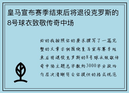 皇马宣布赛季结束后将退役克罗斯的8号球衣致敬传奇中场 皇马宣布赛季结束后将退役克罗斯的8号球衣致敬传奇中场