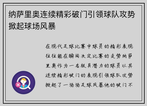 纳萨里奥连续精彩破门引领球队攻势掀起球场风暴 纳萨里奥连续精彩破门引领球队攻势掀起球场风暴