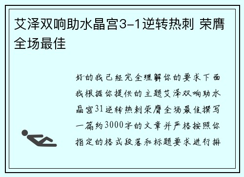 艾泽双响助水晶宫3-1逆转热刺 荣膺全场最佳 艾泽双响助水晶宫3-1逆转热刺 荣膺全场最佳