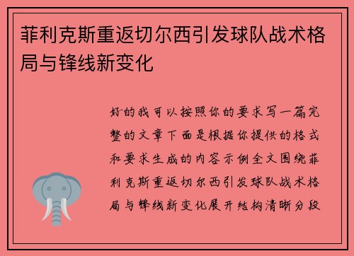 菲利克斯重返切尔西引发球队战术格局与锋线新变化 菲利克斯重返切尔西引发球队战术格局与锋线新变化