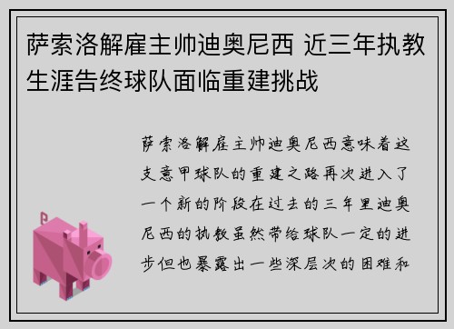 萨索洛解雇主帅迪奥尼西 近三年执教生涯告终球队面临重建挑战 萨索洛解雇主帅迪奥尼西 近三年执教生涯告终球队面临重建挑战
