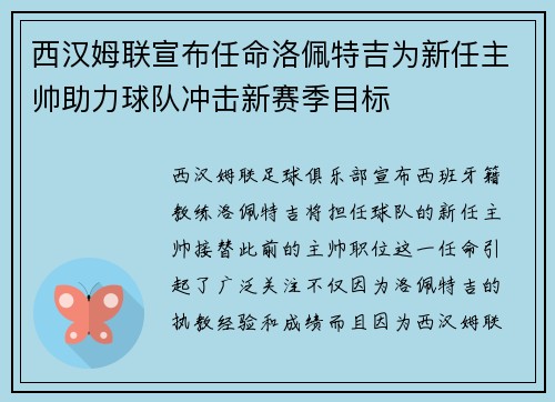 西汉姆联宣布任命洛佩特吉为新任主帅助力球队冲击新赛季目标 西汉姆联宣布任命洛佩特吉为新任主帅助力球队冲击新赛季目标