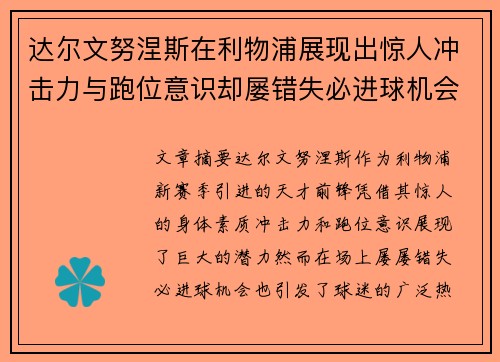 达尔文努涅斯在利物浦展现出惊人冲击力与跑位意识却屡错失必进球机会引发球迷热议 达尔文努涅斯在利物浦展现出惊人冲击力与跑位意识却屡错失必进球机会引发球迷热议